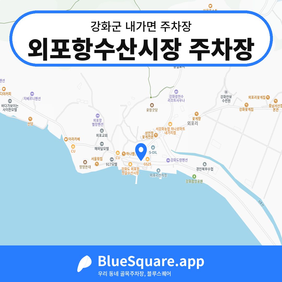 외포항수산시장 주차장 위치 지도 — 인천 강화군 내가면 | 블루스퀘어 주차