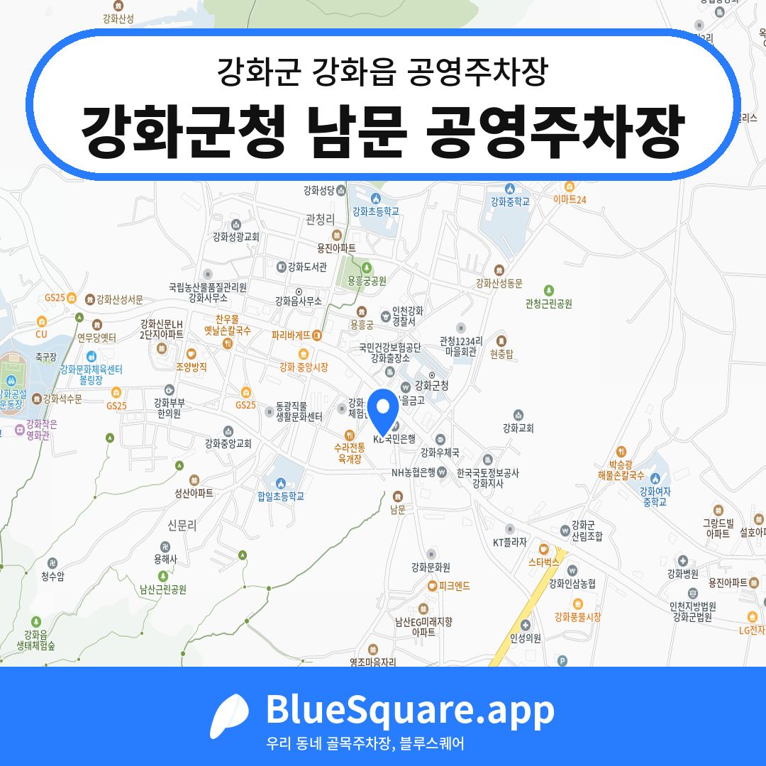 강화군청 남문 공영주차장 위치 지도 — 인천 강화군 강화읍 | 블루스퀘어 주차