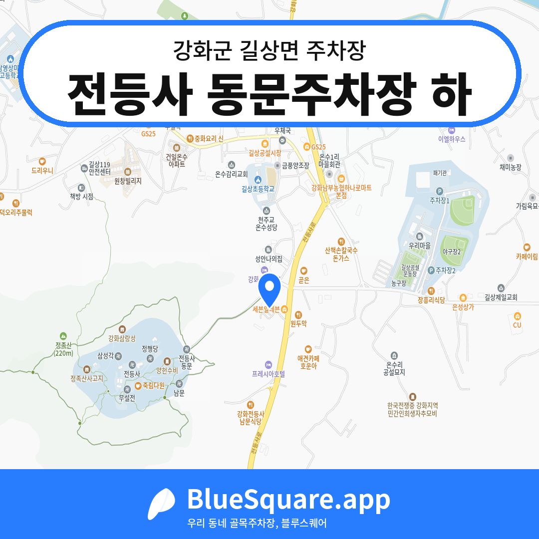 전등사 동문주차장 하 위치 지도 — 인천 강화군 길상면 | 블루스퀘어 주차