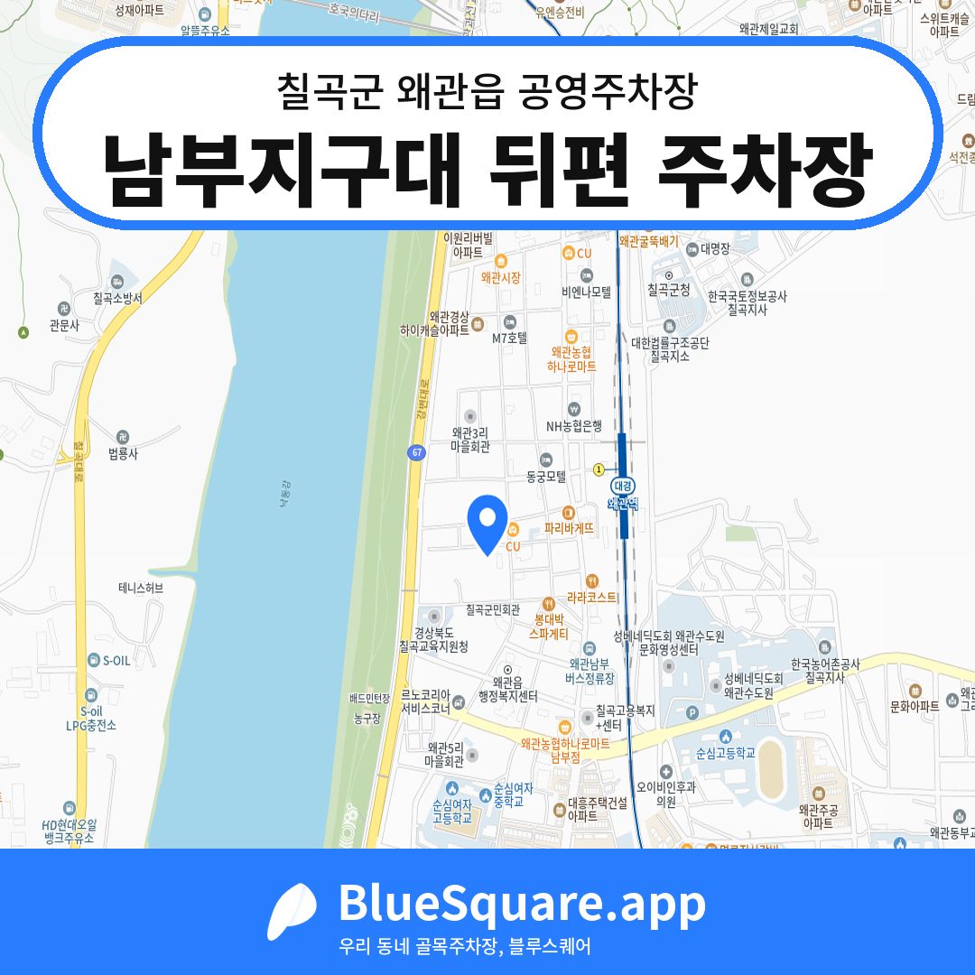 남부지구대 뒤편 주차장 위치 지도 — 경북 칠곡군 왜관읍 | 블루스퀘어 주차