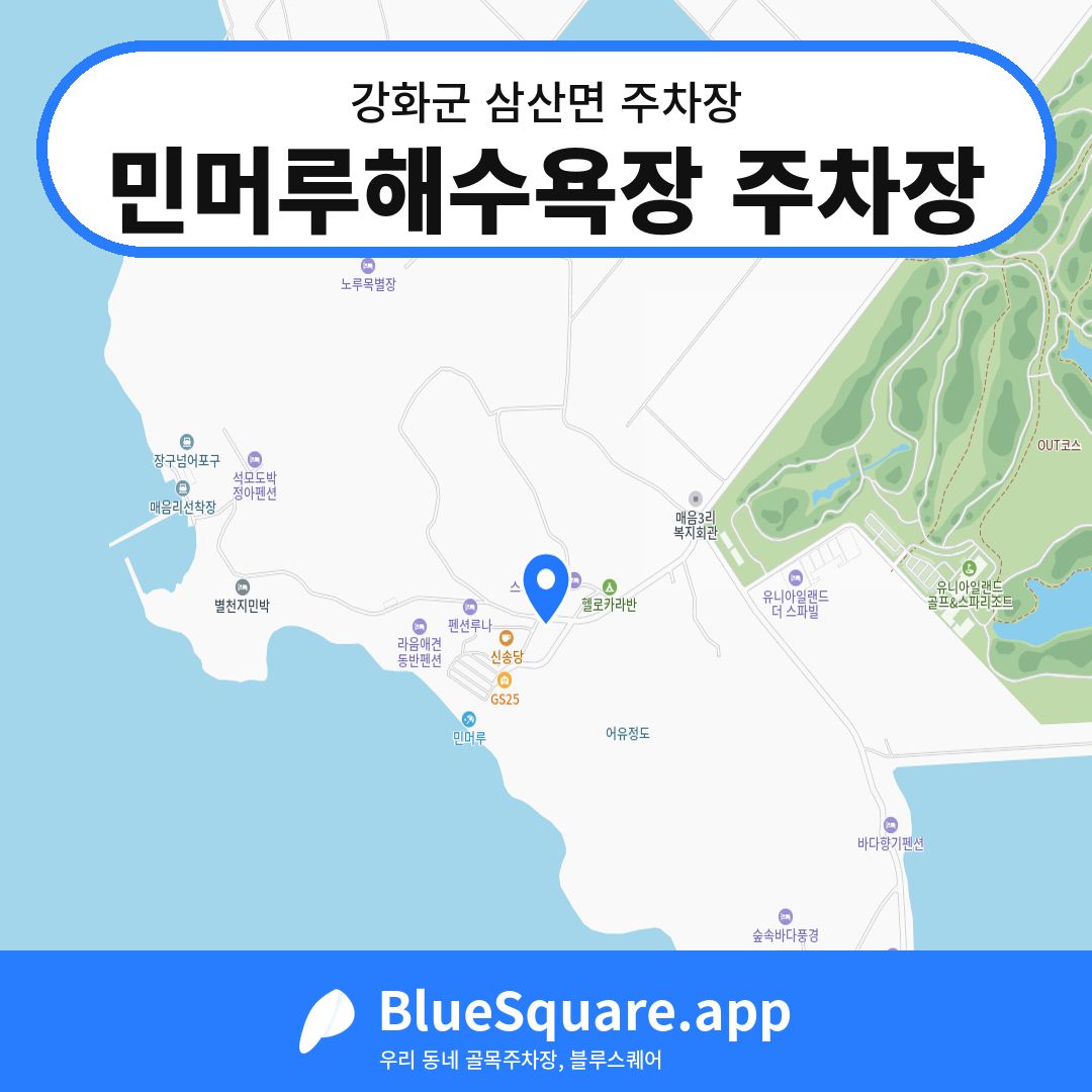 민머루해수욕장 주차장 위치 지도 — 인천 강화군 삼산면 | 블루스퀘어 주차
