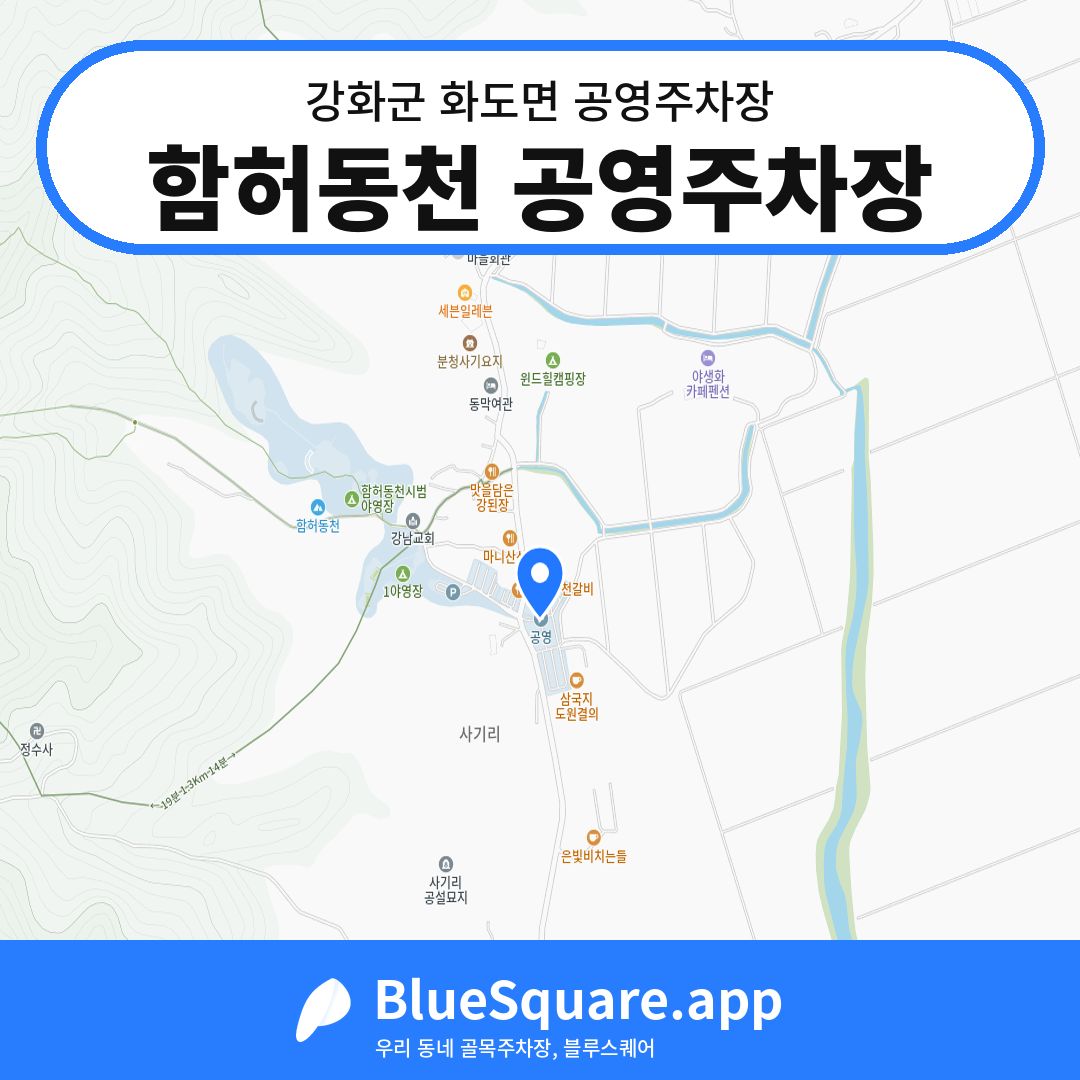 함허동천 공영주차장 위치 지도 — 인천 강화군 화도면 | 블루스퀘어 주차