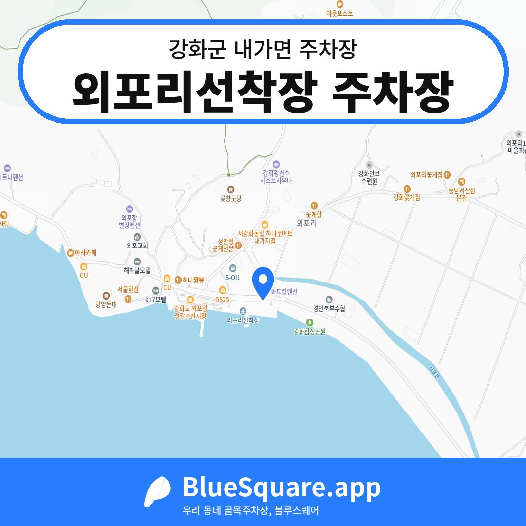 외포리선착장 주차장 위치 지도 — 인천 강화군 내가면 | 블루스퀘어 주차