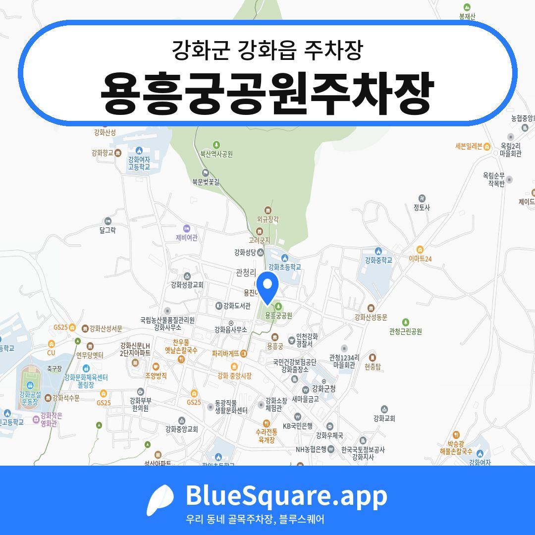 용흥궁공원주차장 위치 지도 — 인천 강화군 강화읍 | 블루스퀘어 주차