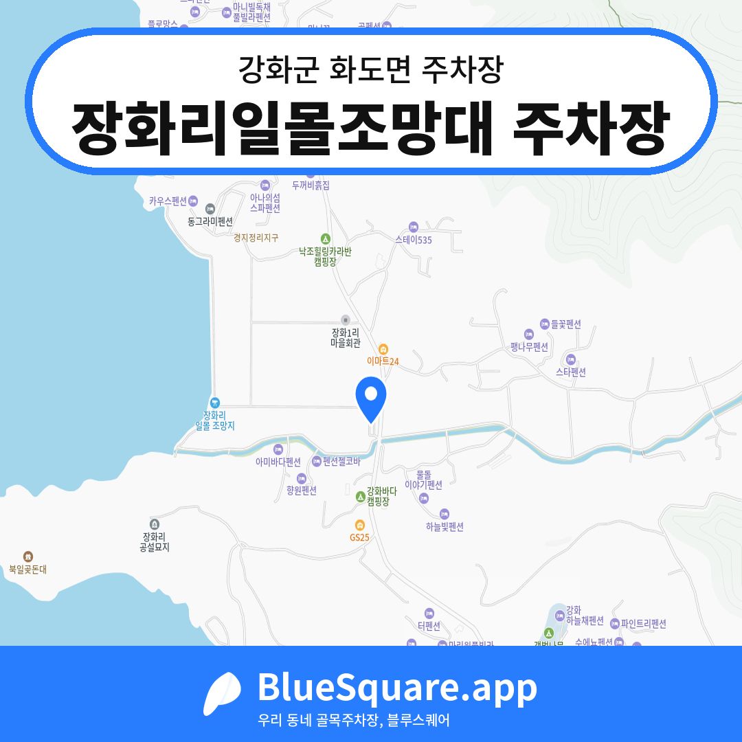 장화리일몰조망대 주차장 위치 지도 — 인천 강화군 화도면 | 블루스퀘어 주차