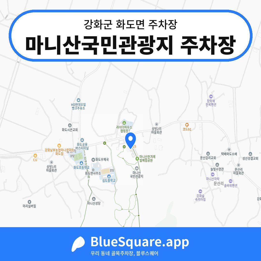 마니산국민관광지 주차장 위치 지도 — 인천 강화군 화도면 | 블루스퀘어 주차
