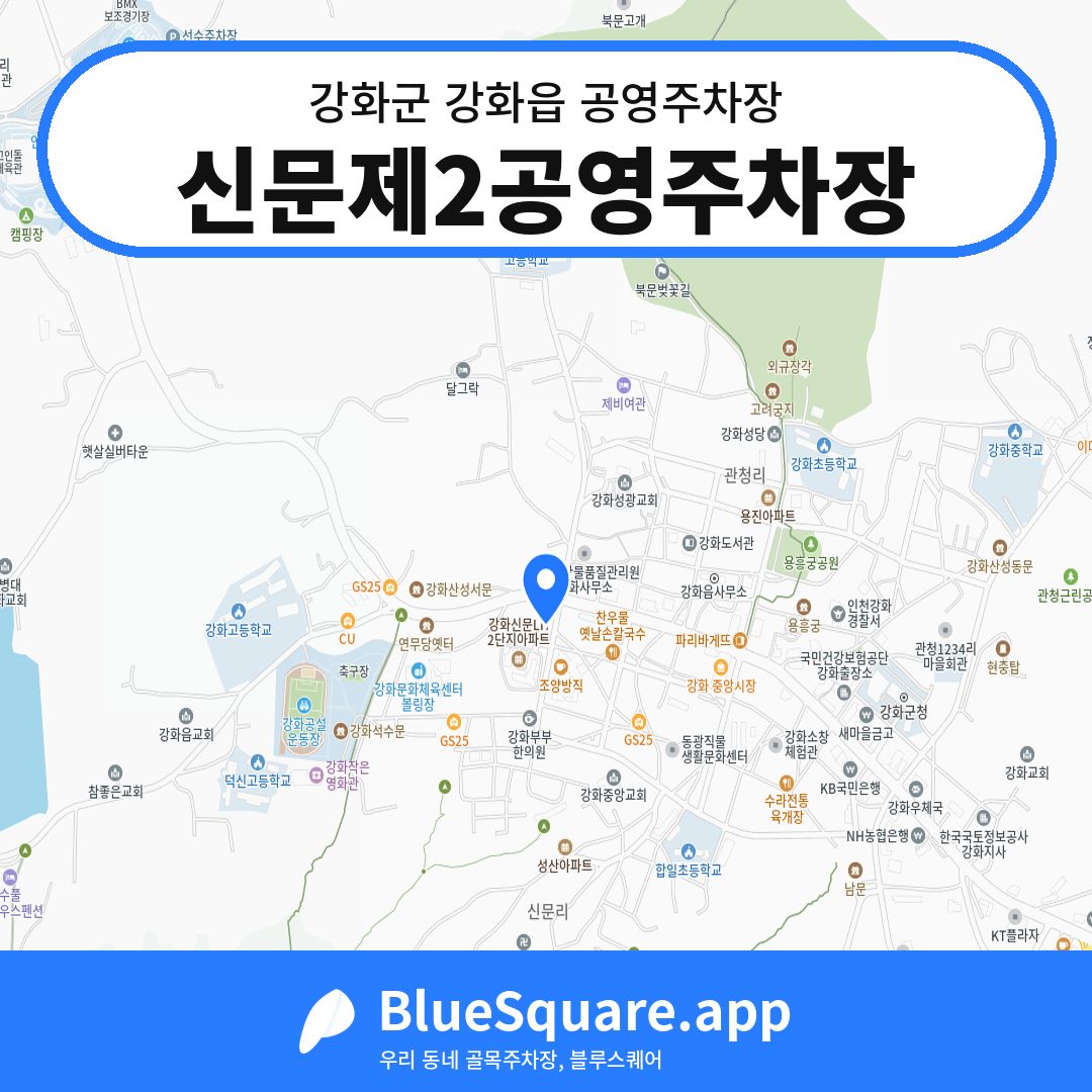 신문제2공영주차장 위치 지도 — 인천 강화군 강화읍 | 블루스퀘어 주차
