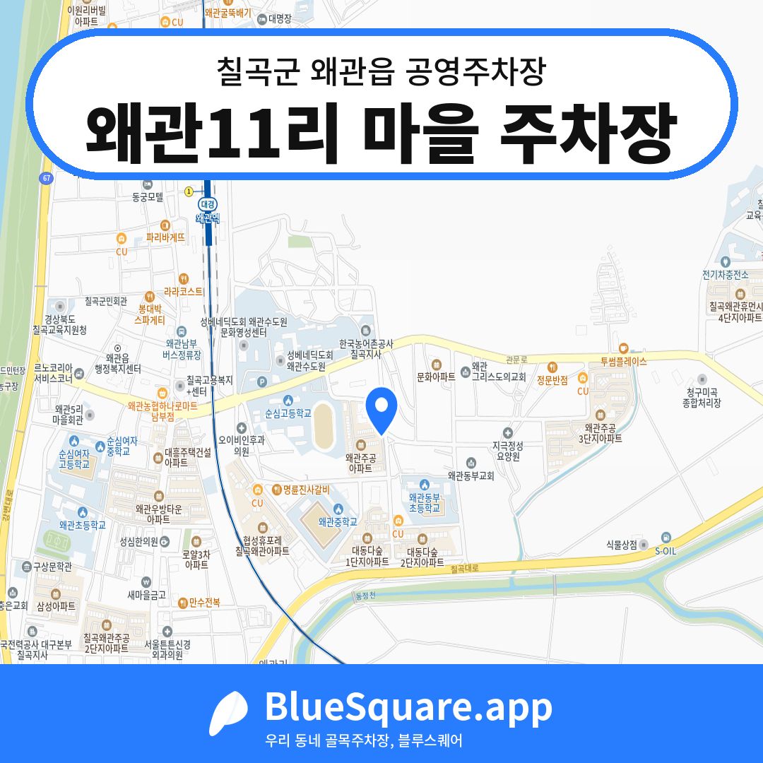 왜관11리 마을 주차장 위치 지도 — 경북 칠곡군 왜관읍 | 블루스퀘어 주차