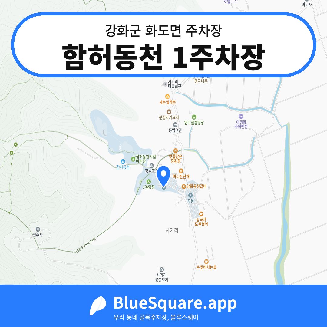 함허동천 1주차장 위치 지도 — 인천 강화군 화도면 | 블루스퀘어 주차