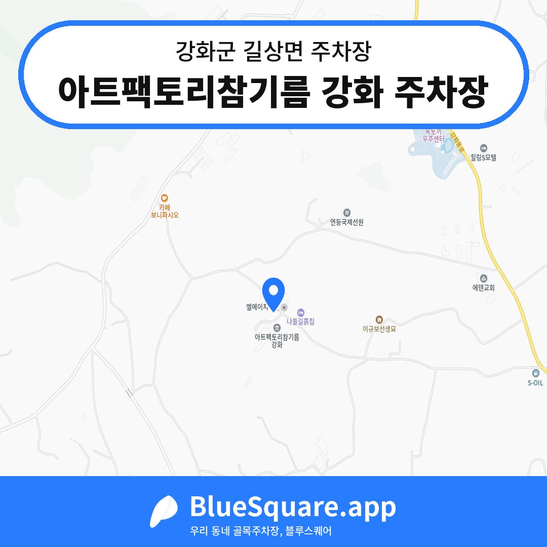 아트팩토리참기름 강화 주차장 위치 지도 — 인천 강화군 길상면 | 블루스퀘어 주차