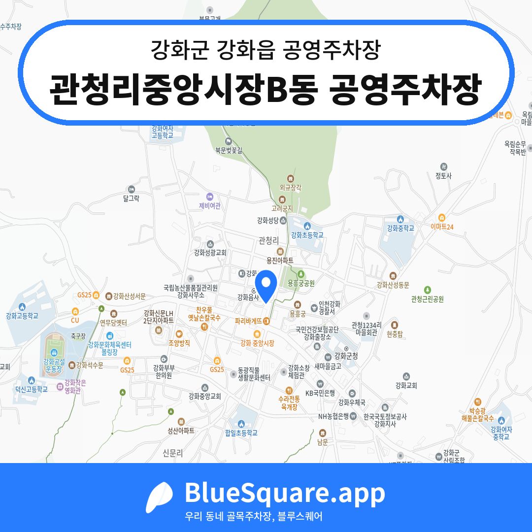 관청리중앙시장B동 공영주차장 위치 지도 — 인천 강화군 강화읍 | 블루스퀘어 주차