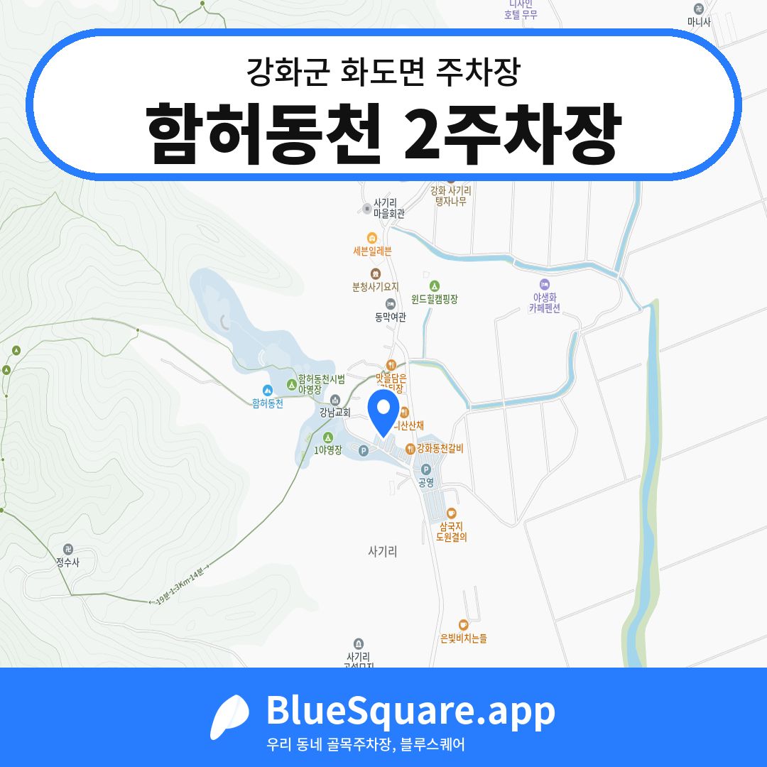 함허동천 2주차장 위치 지도 — 인천 강화군 화도면 | 블루스퀘어 주차