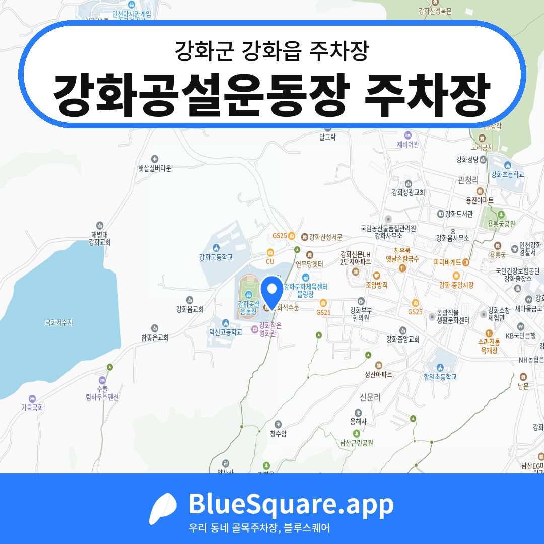 강화공설운동장 주차장 위치 지도 — 인천 강화군 강화읍 | 블루스퀘어 주차