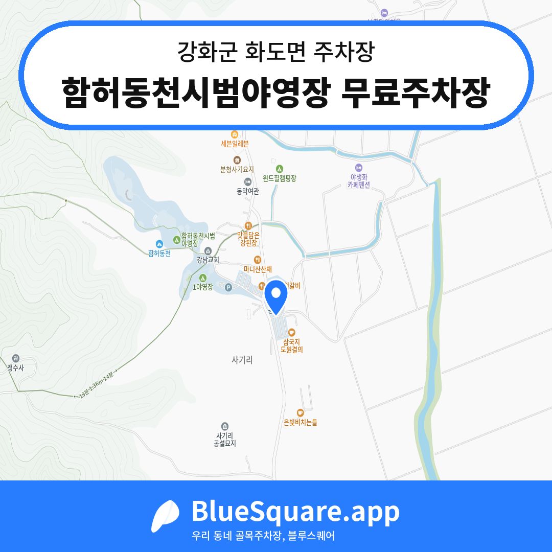 함허동천시범야영장 무료주차장 위치 지도 — 인천 강화군 화도면 | 블루스퀘어 주차