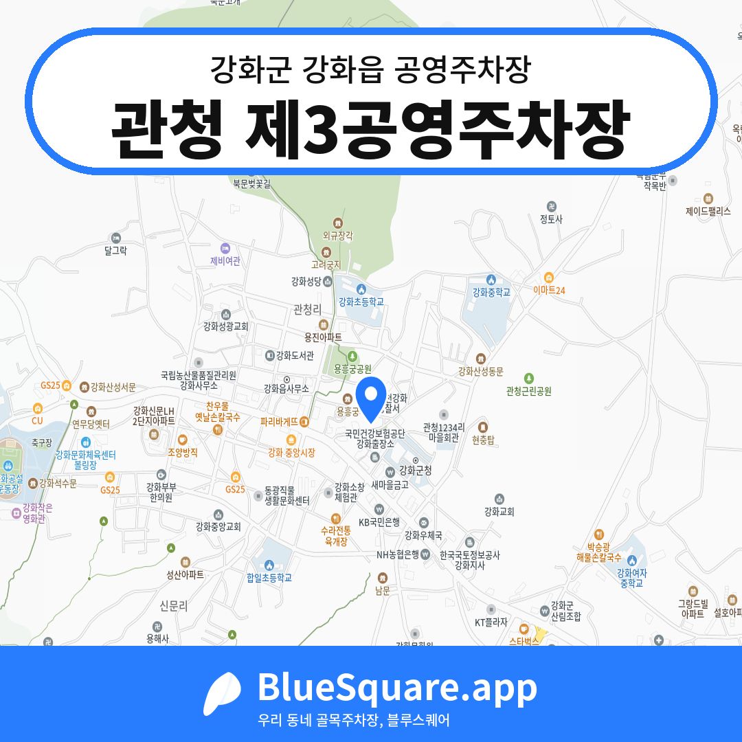 관청 제3공영주차장 위치 지도 — 인천 강화군 강화읍 | 블루스퀘어 주차