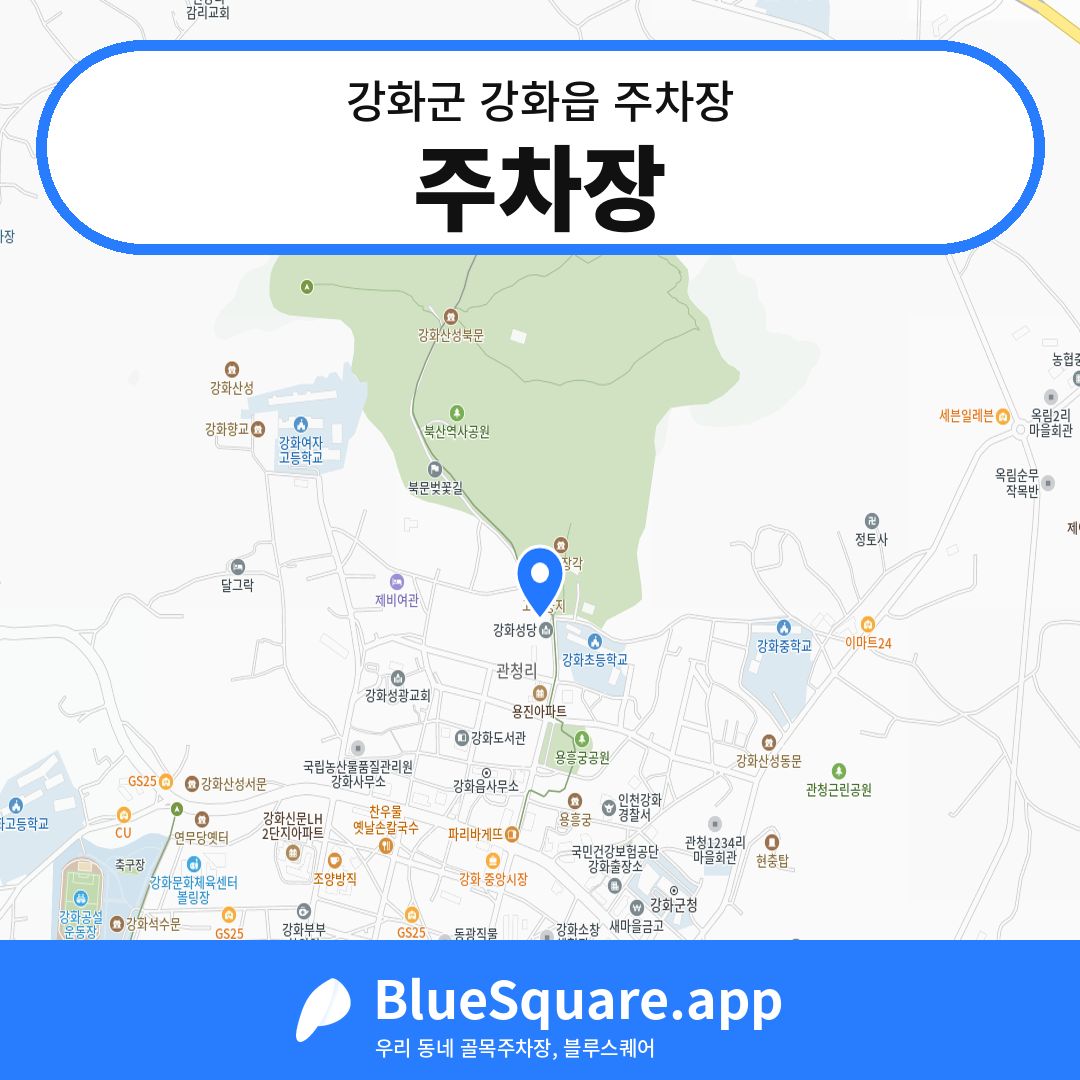 주차장 위치 지도 — 인천 강화군 강화읍 | 블루스퀘어 주차