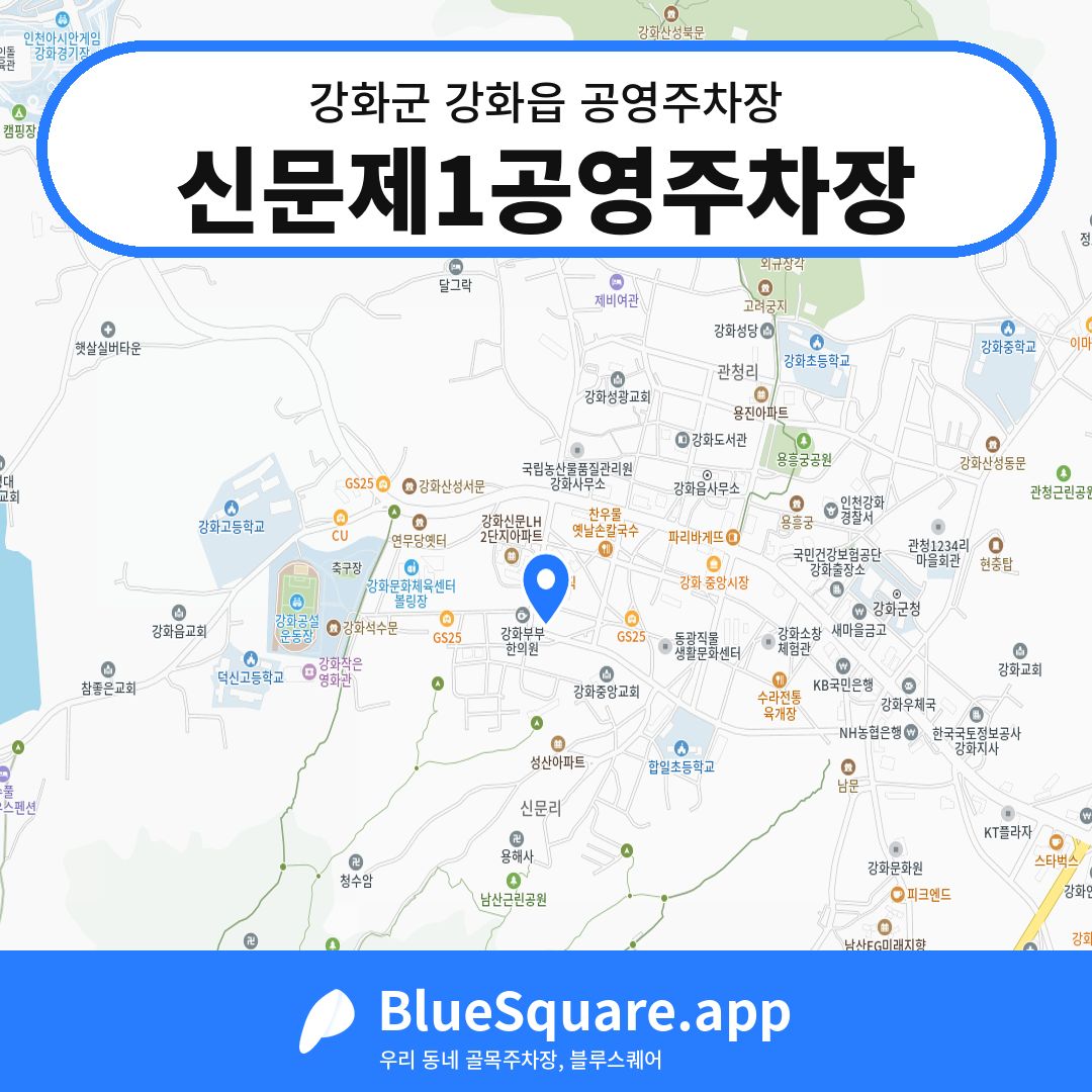 신문제1공영주차장 위치 지도 — 인천 강화군 강화읍 | 블루스퀘어 주차