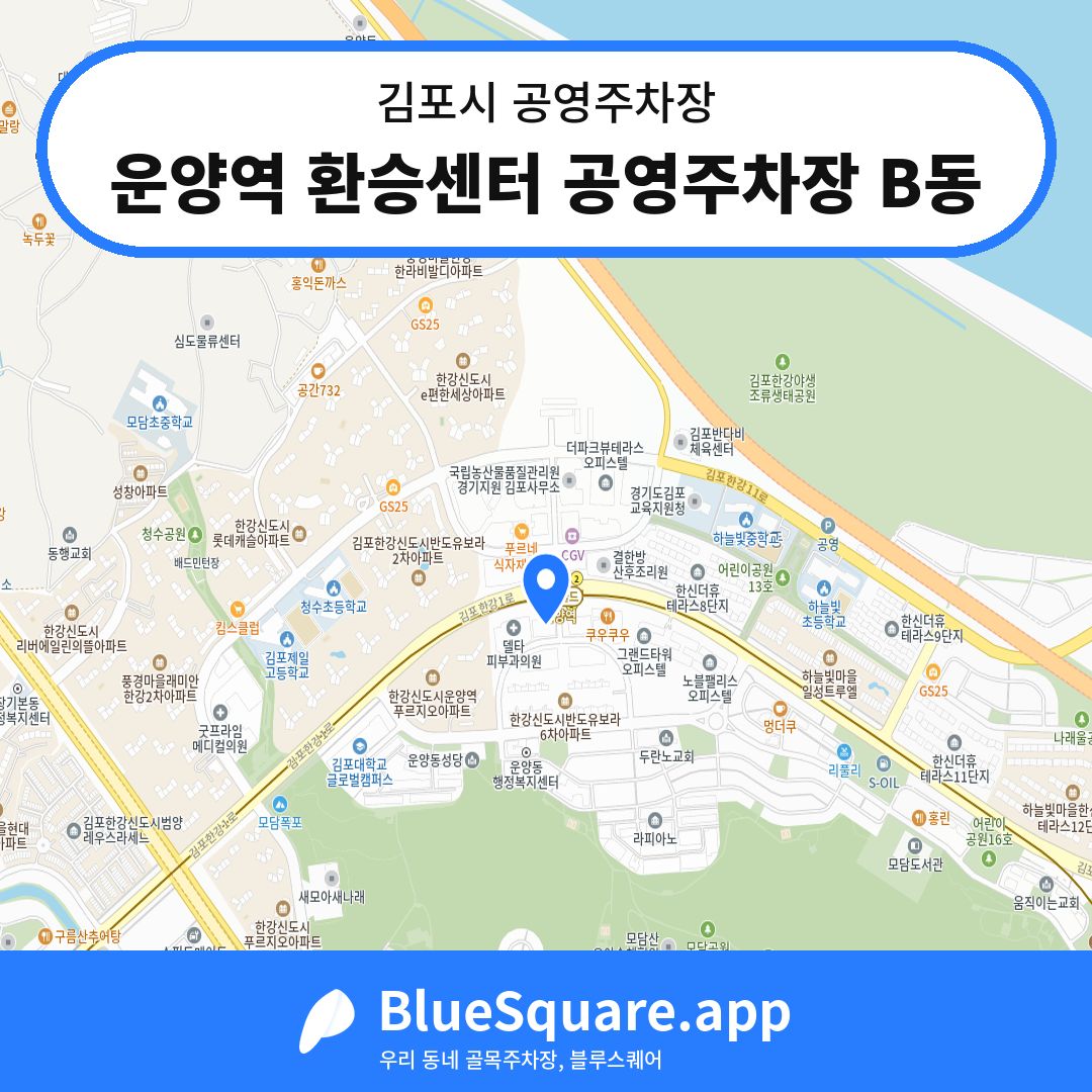운양역 환승센터 공영주차장 B동 위치 지도 — 경기 김포시 | 블루스퀘어 주차