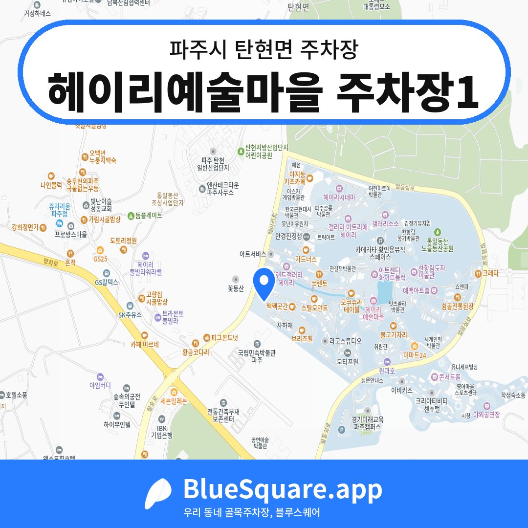 헤이리예술마을 주차장1 위치 지도 — 경기 파주시 탄현면 | 블루스퀘어 주차