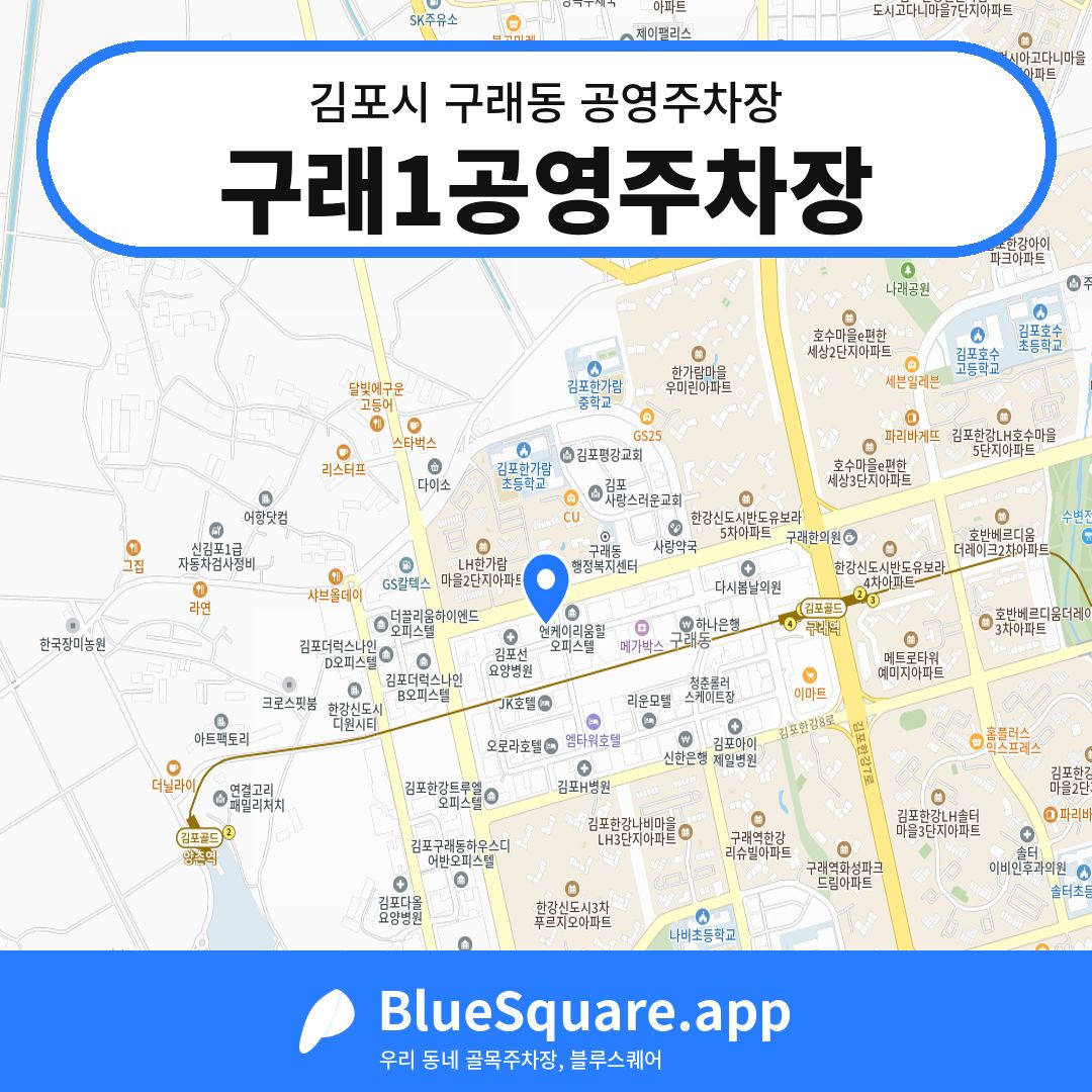 구래1공영주차장 위치 지도 — 경기 김포시 구래동 | 블루스퀘어 주차