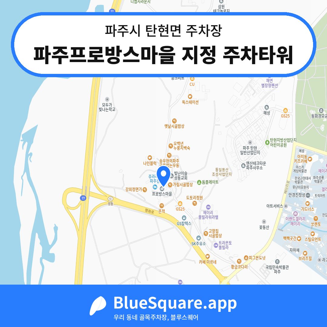 파주프로방스마을 지정 주차타워 위치 지도 — 경기 파주시 탄현면 | 블루스퀘어 주차