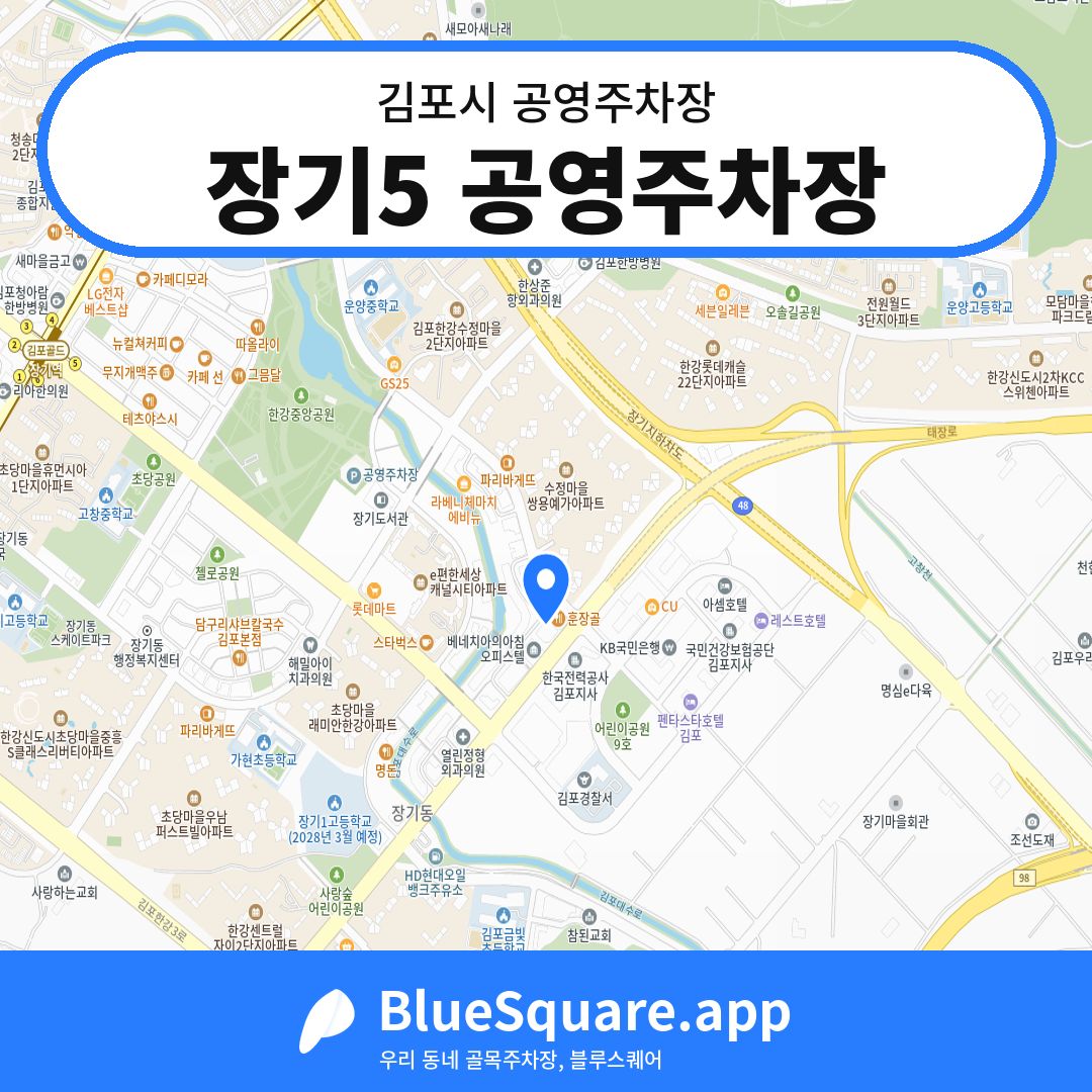 장기5 공영주차장 위치 지도 — 경기 김포시 | 블루스퀘어 주차
