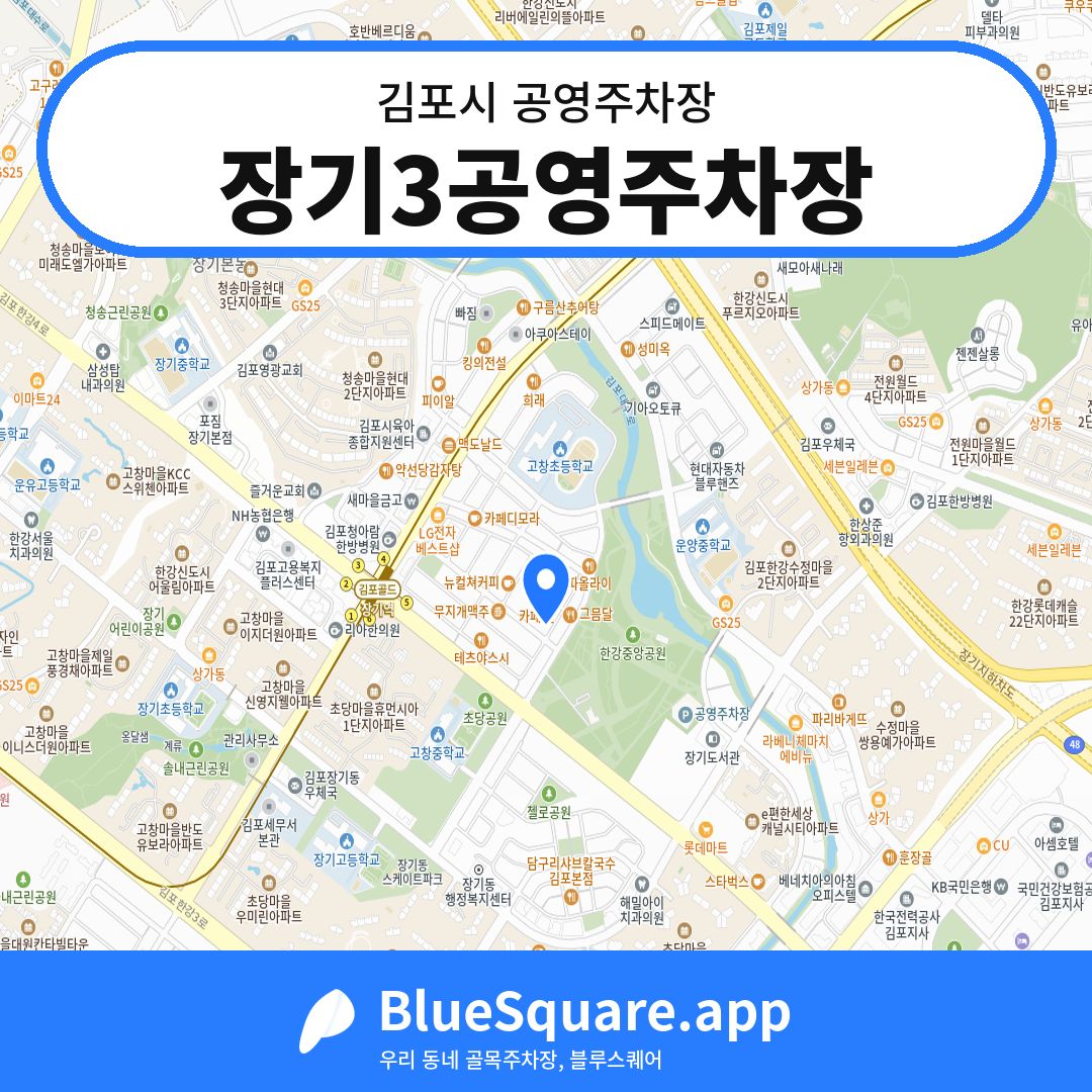 장기3공영주차장 위치 지도 — 경기 김포시 | 블루스퀘어 주차