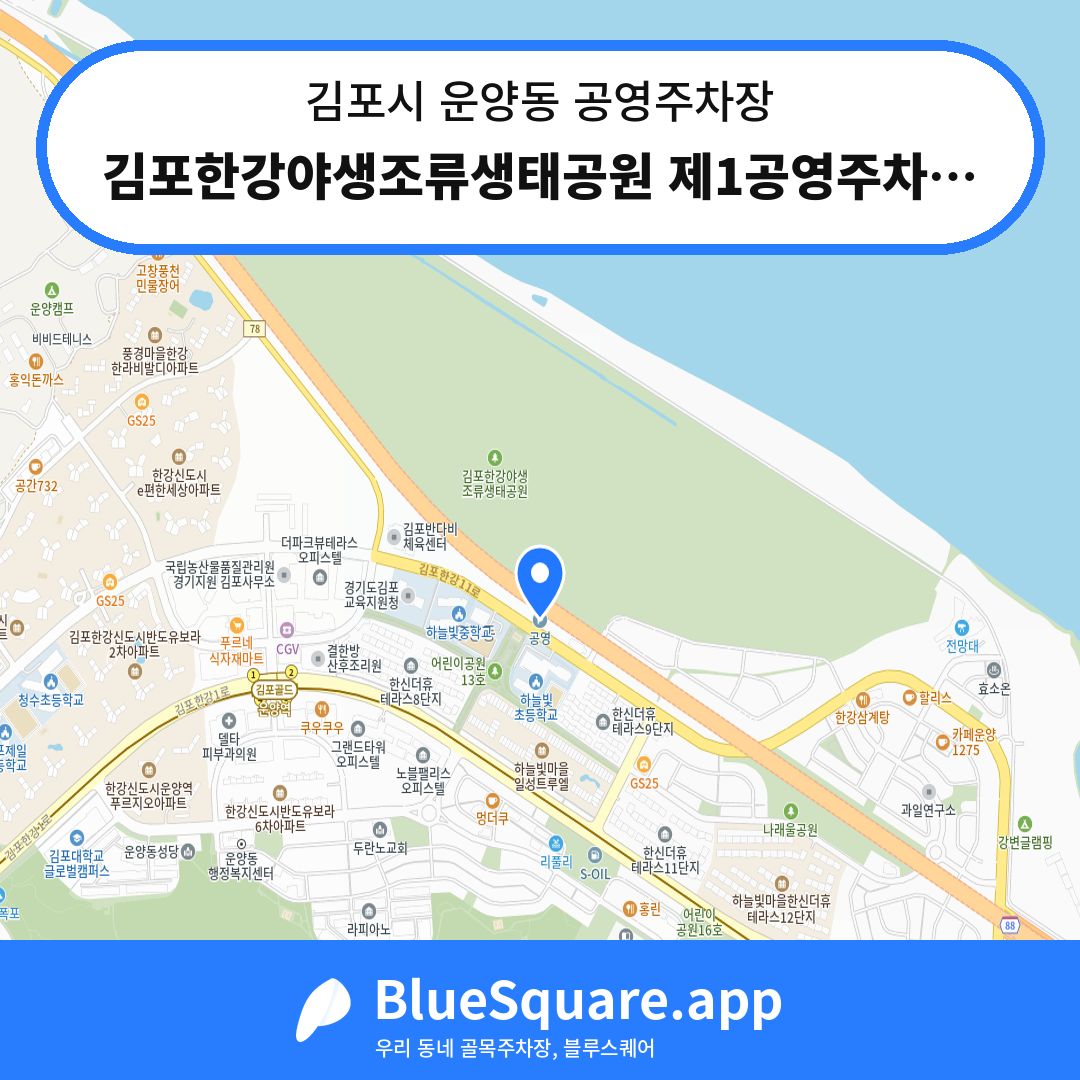 김포한강야생조류생태공원 제1공영주차장 위치 지도 — 경기 김포시 운양동 | 블루스퀘어 주차