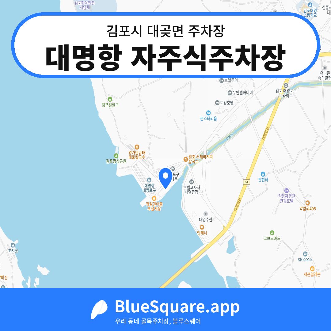 대명항 자주식주차장 위치 지도 — 경기 김포시 대곶면 | 블루스퀘어 주차