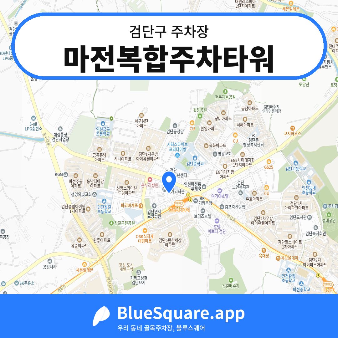 마전복합주차타워 위치 지도 — 인천 검단구 | 블루스퀘어 주차