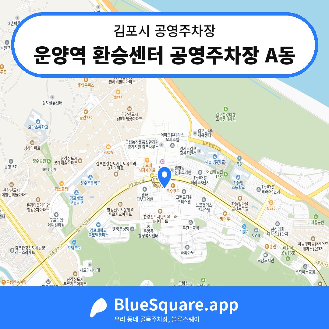운양역 환승센터 공영주차장 A동 위치 지도 — 경기 김포시 | 블루스퀘어 주차