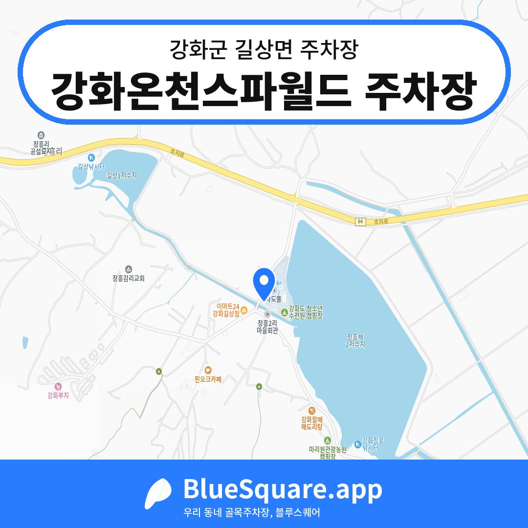 강화온천스파월드 주차장 위치 지도 — 인천 강화군 길상면 | 블루스퀘어 주차