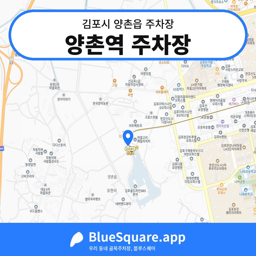 양촌역 주차장 위치 지도 — 경기 김포시 양촌읍 | 블루스퀘어 주차