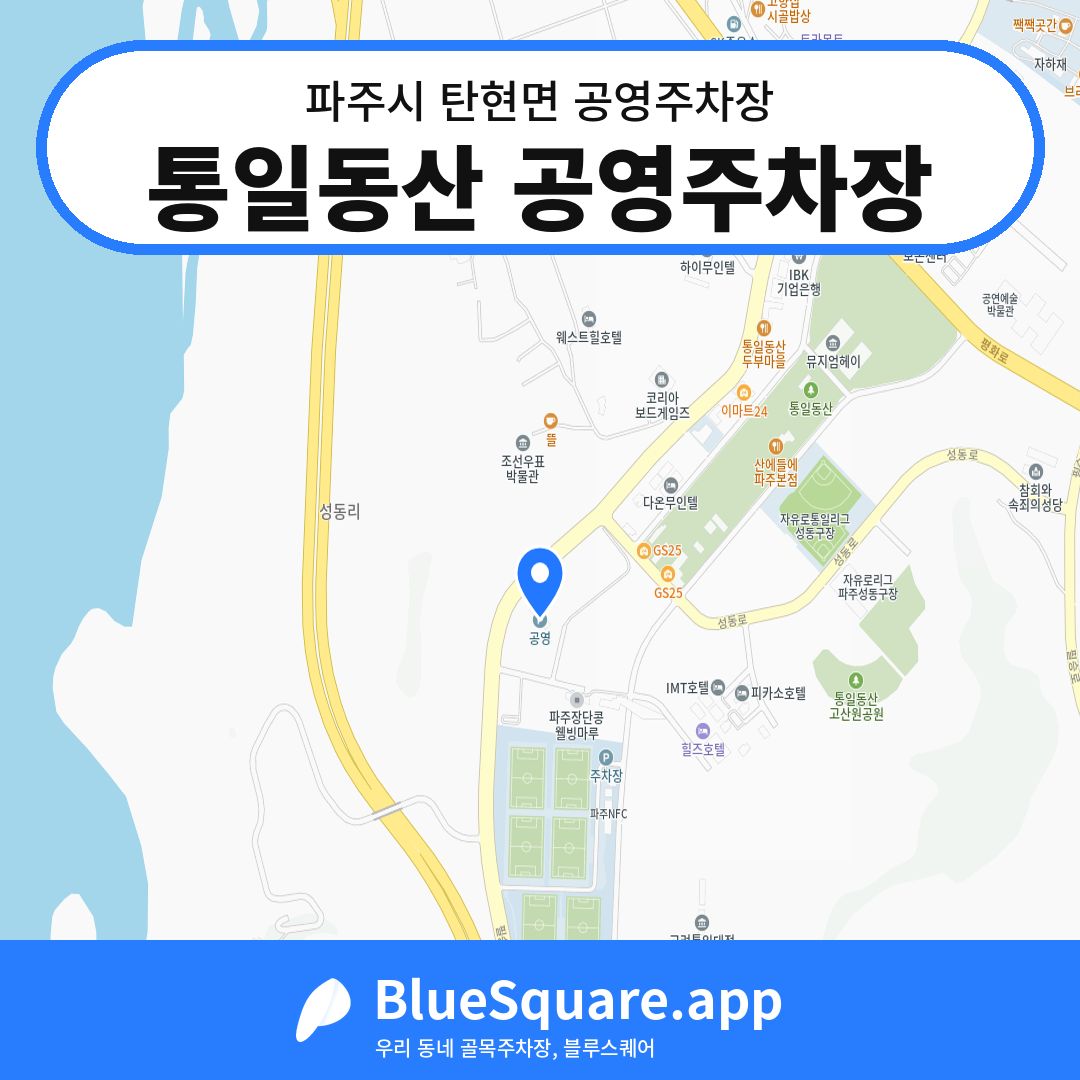통일동산 공영주차장 위치 지도 — 경기 파주시 탄현면 | 블루스퀘어 주차