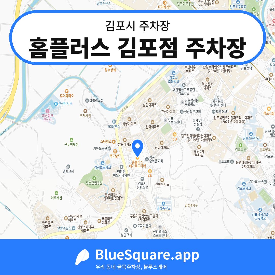 홈플러스 김포점 주차장 위치 지도 — 경기 김포시 | 블루스퀘어 주차