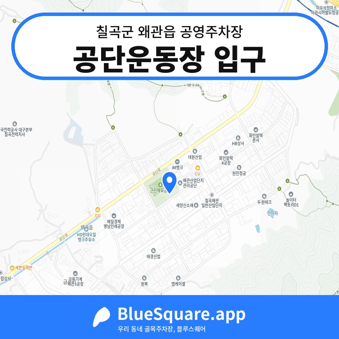 공단운동장 입구 위치 지도 — 경북 칠곡군 왜관읍 | 블루스퀘어 주차