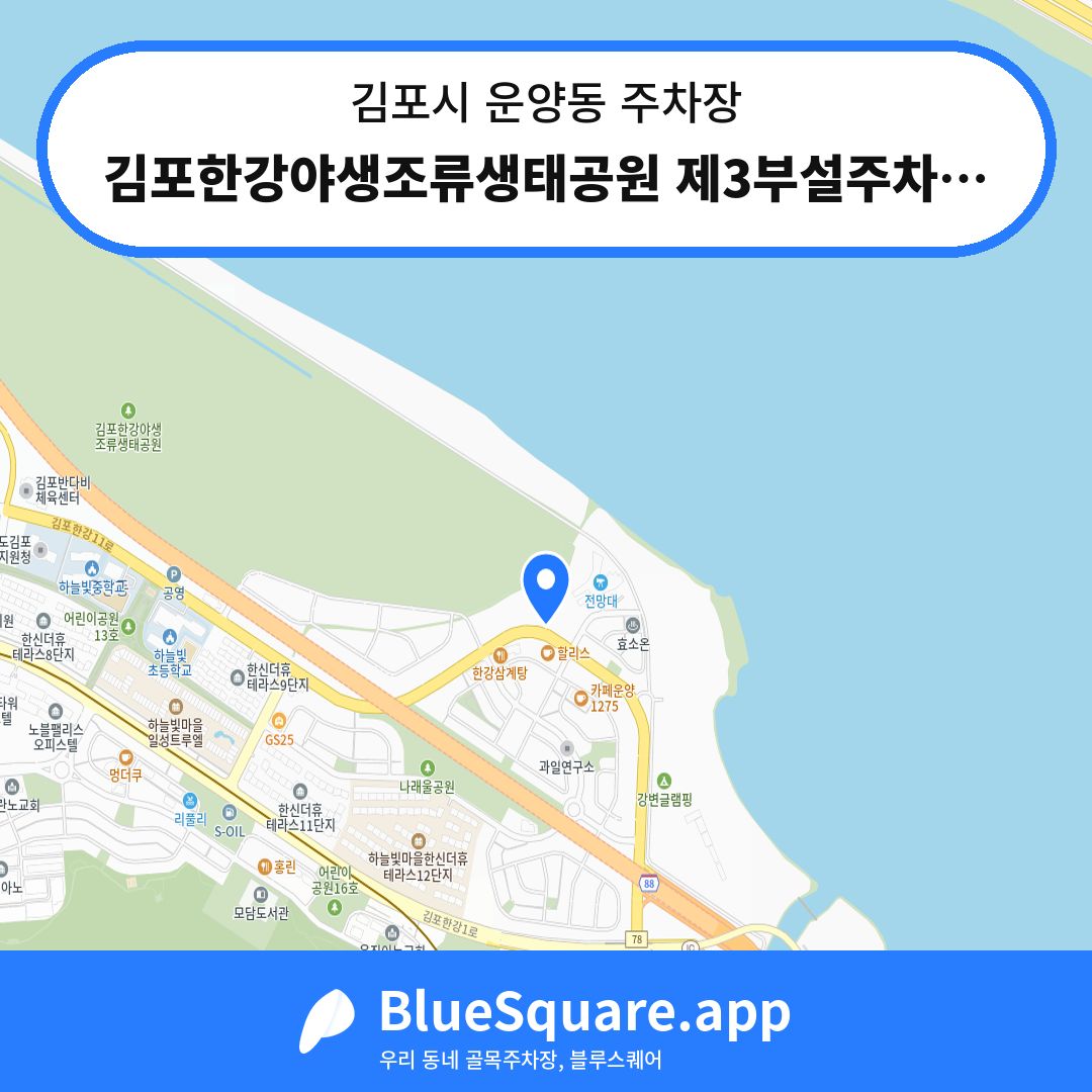 김포한강야생조류생태공원 제3부설주차장 위치 지도 — 경기 김포시 운양동 | 블루스퀘어 주차