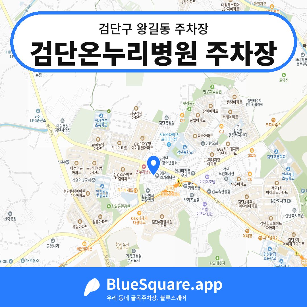 검단온누리병원 주차장 위치 지도 — 인천 검단구 왕길동 | 블루스퀘어 주차
