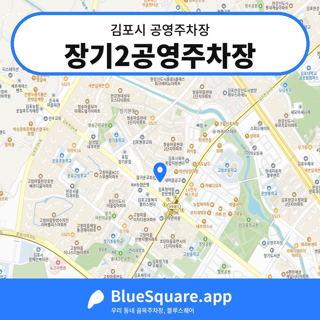 장기2공영주차장 위치 지도 — 경기 김포시 | 블루스퀘어 주차