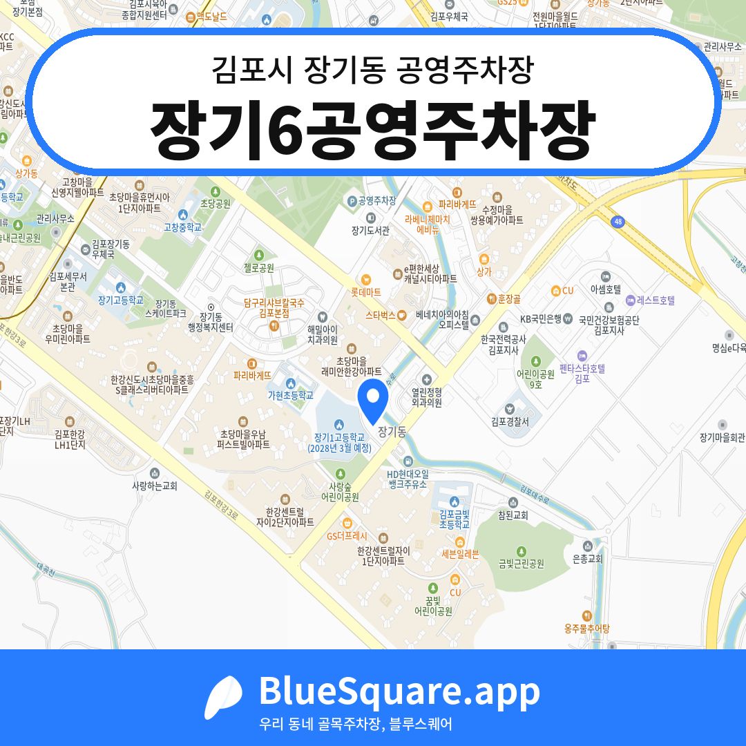 장기6공영주차장 위치 지도 — 경기 김포시 장기동 | 블루스퀘어 주차