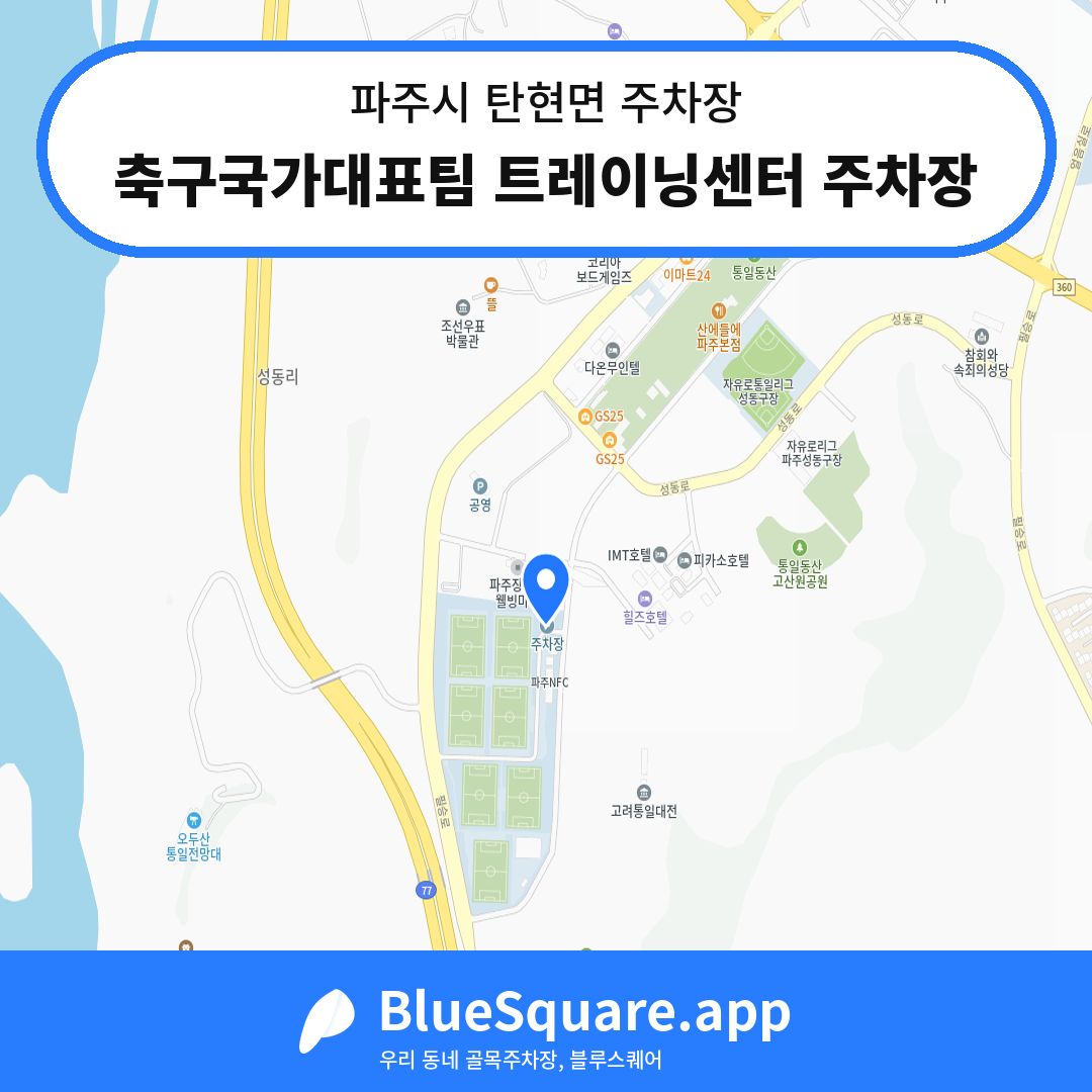 축구국가대표팀 트레이닝센터 주차장 위치 지도 — 경기 파주시 탄현면 | 블루스퀘어 주차