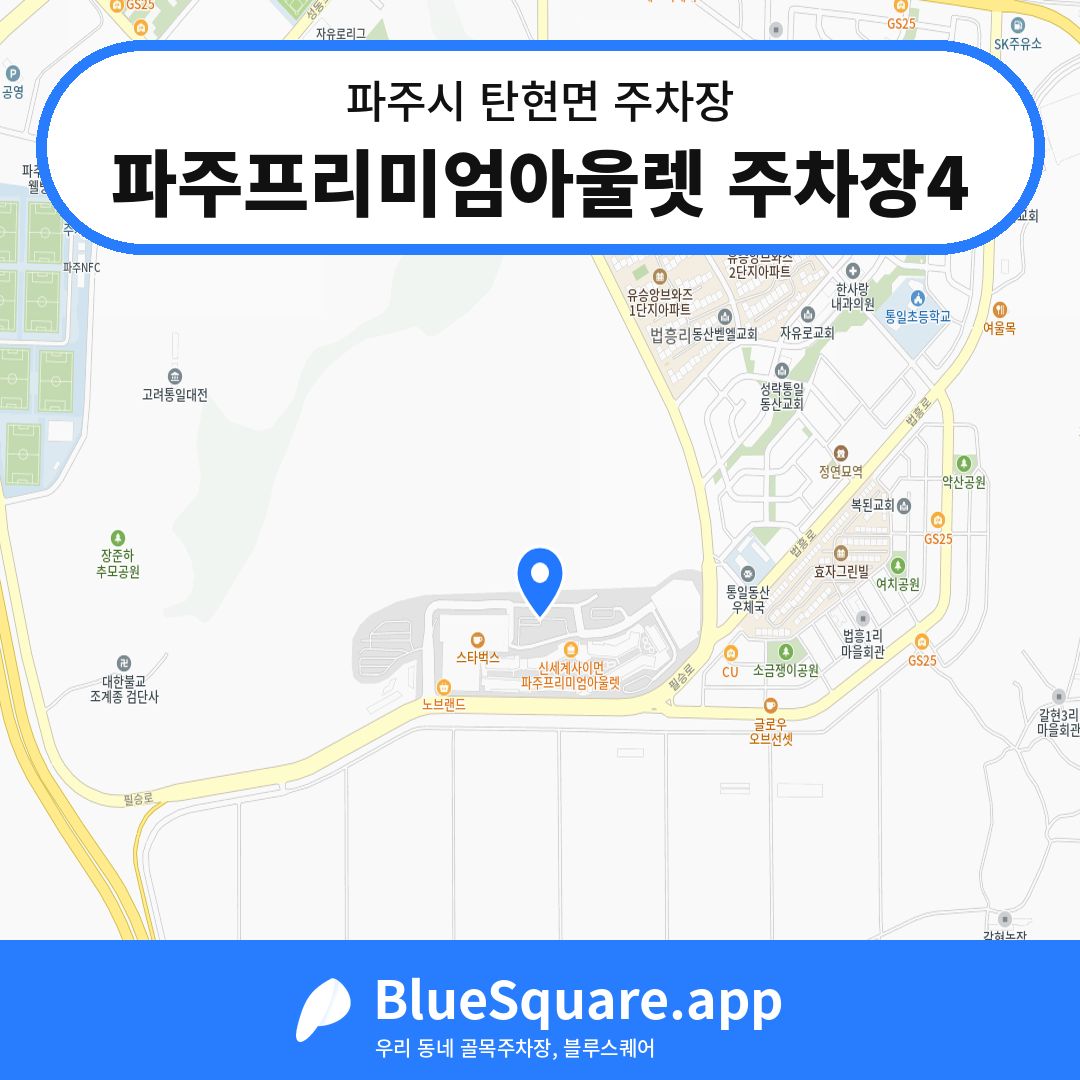 파주프리미엄아울렛 주차장4 위치 지도 — 경기 파주시 탄현면 | 블루스퀘어 주차