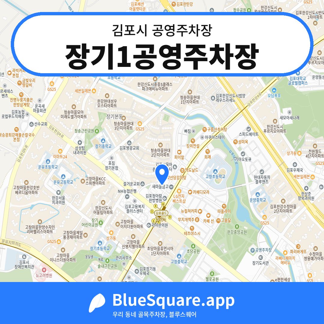 장기1공영주차장 위치 지도 — 경기 김포시 | 블루스퀘어 주차