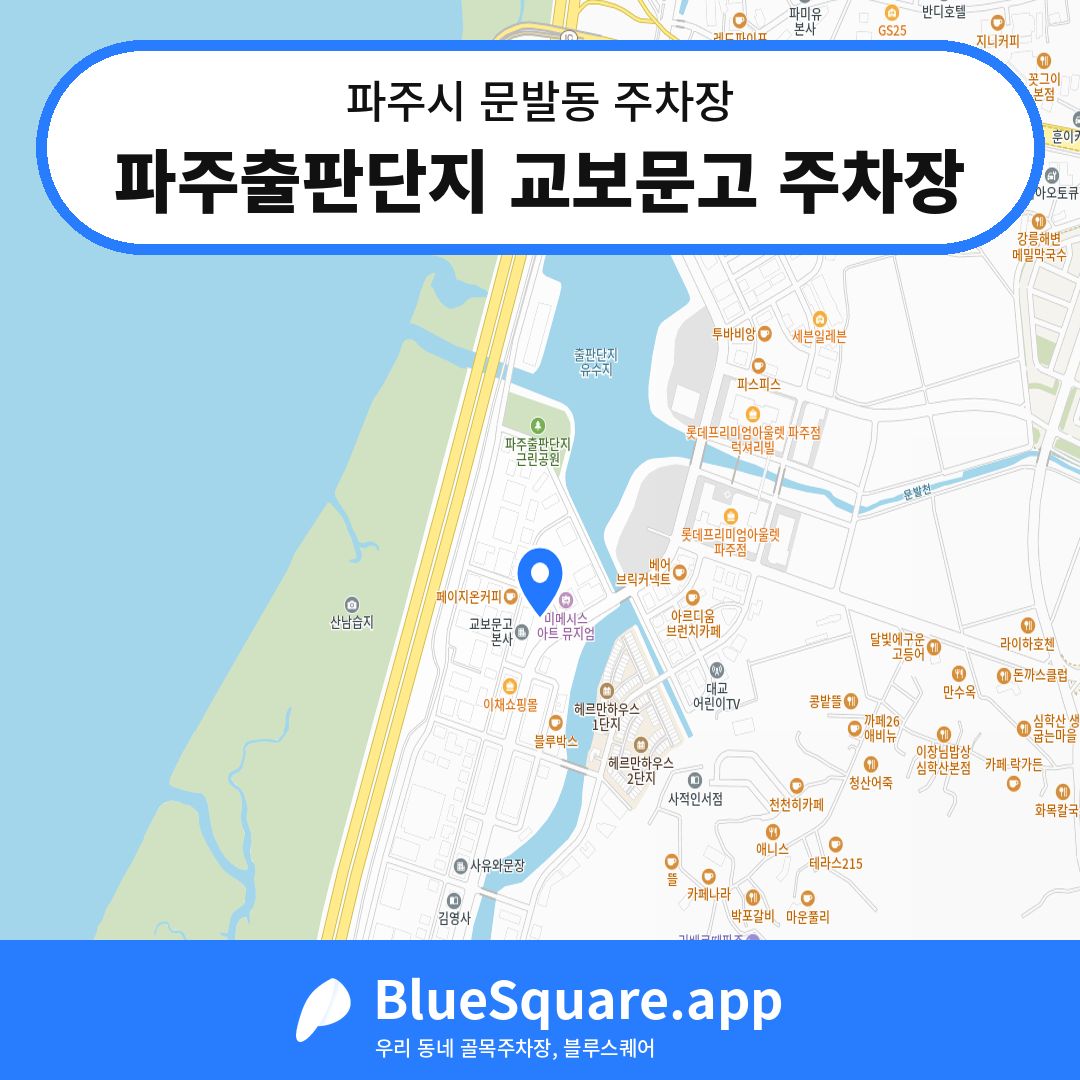 파주출판단지 교보문고 주차장 위치 지도 — 경기 파주시 문발동 | 블루스퀘어 주차