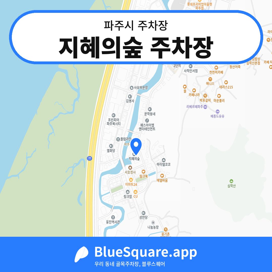 지혜의숲 주차장 위치 지도 — 경기 파주시 | 블루스퀘어 주차