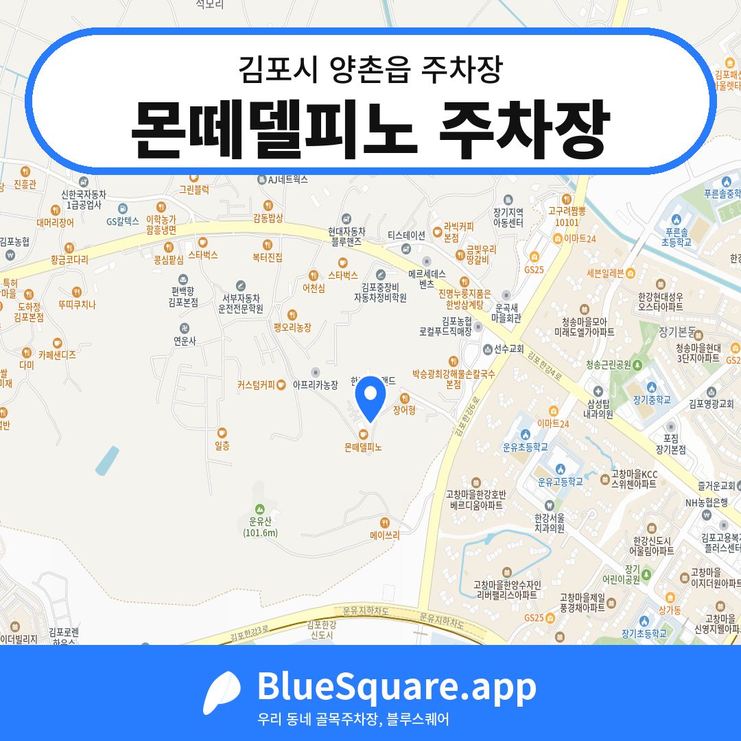 몬떼델피노 주차장 위치 지도 — 경기 김포시 양촌읍 | 블루스퀘어 주차