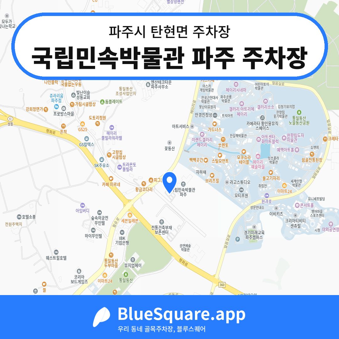 국립민속박물관 파주 주차장 위치 지도 — 경기 파주시 탄현면 | 블루스퀘어 주차