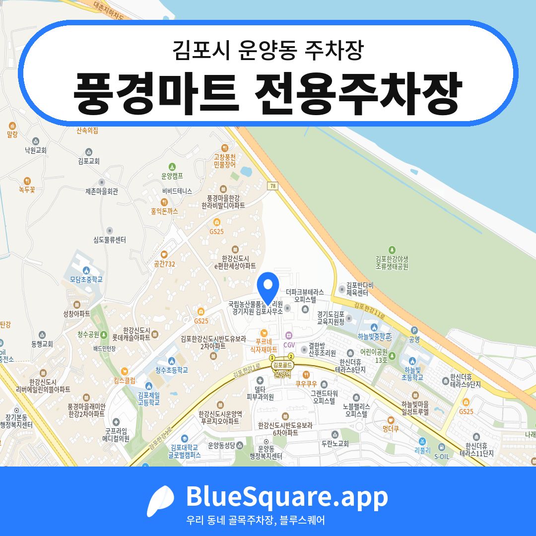 풍경마트 전용주차장 위치 지도 — 경기 김포시 운양동 | 블루스퀘어 주차