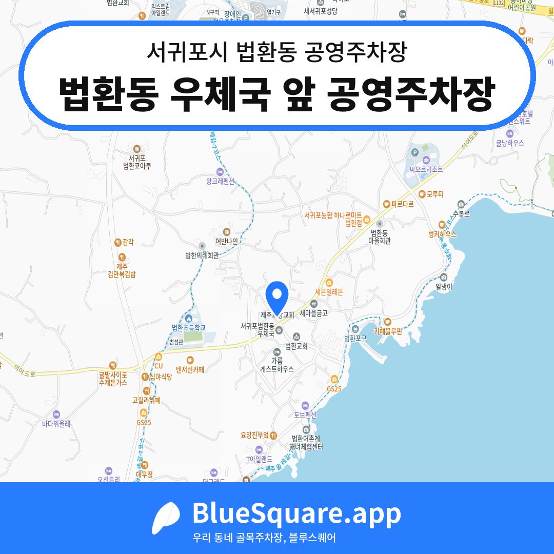 법환동 우체국 앞 공영주차장 위치 지도 — 제주 서귀포시 법환동 | 블루스퀘어 주차