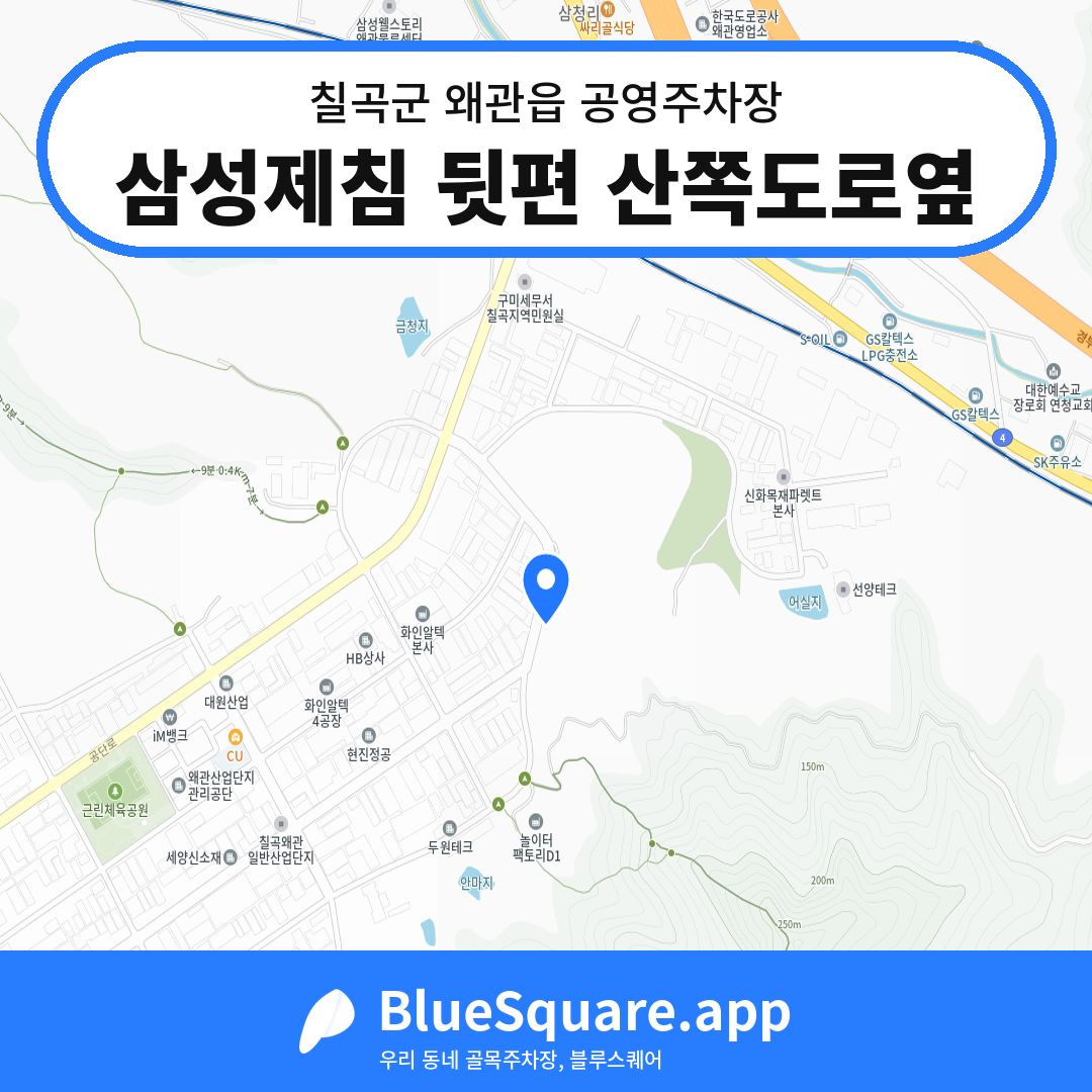 삼성제침 뒷편 산쪽도로옆 위치 지도 — 경북 칠곡군 왜관읍 | 블루스퀘어 주차